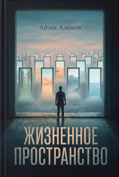 Азимов Айзек – Жизненное пространство