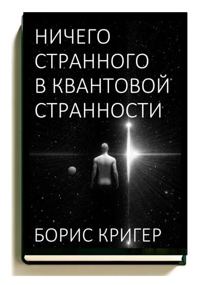 Кригер Борис – Ничего странного в квантовой странности