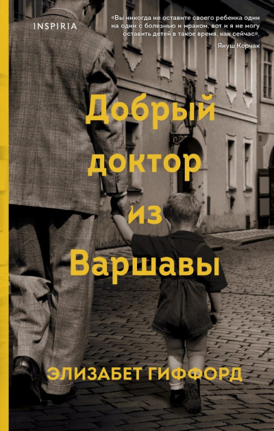 Гиффорд Элизабет – Добрый доктор из Варшавы