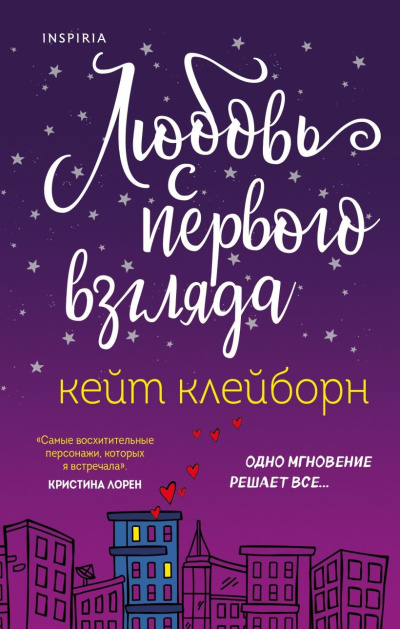 Клейборн Кейт – Любовь с первого взгляда