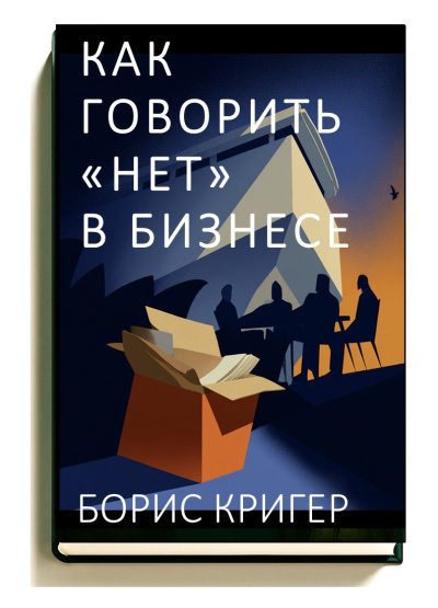 Кригер Борис – Как говорить «нет» в бизнесе