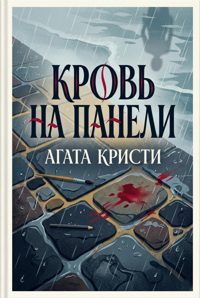 Кристи Агата – Кровь на панели