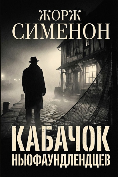 Сименон Жорж – Кабачок ньюфаундлендцев
