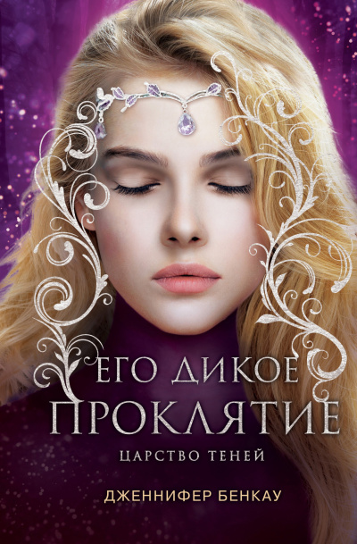 Бенкау Дженнифер – Его дикое проклятие