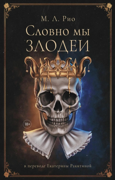 Рио М.Л. – Словно мы злодеи