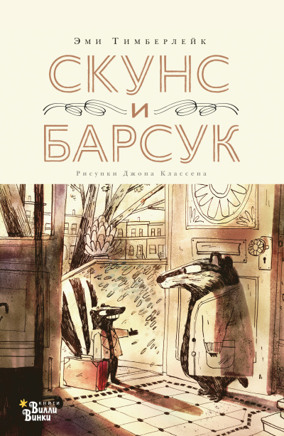 Тимберлейк Эми – Скунс и Барсук