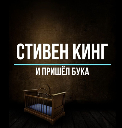 Кинг Стивен – И пришёл Бука