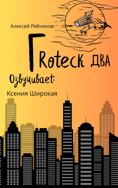 Рябчиков Алексей – Гротеск-2