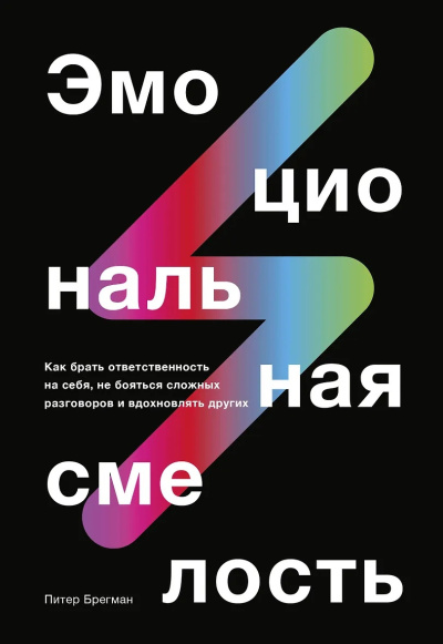 Брегман Питер – Эмоциональная смелость