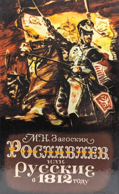 Загоскин Михаил – Рославлев, или Русские в 1812 году