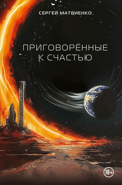 Матвиенко Сергей – Приговорённые к счастью