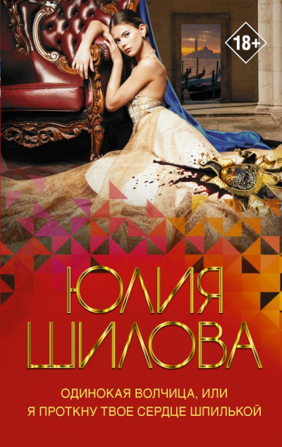 Шилова Юлия – Одинокая волчица, или Я проткну твое сердце шпилькой