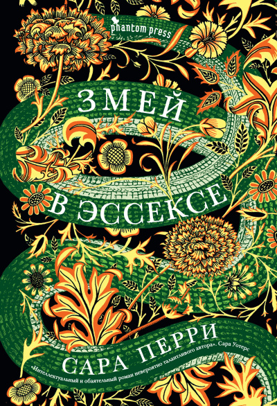 Перри Сара – Змей в Эссексе