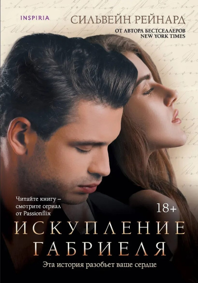 Рейнард Сильвейн – Искупление Габриеля