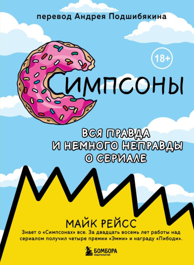 Рейс Майк – Симпсоны. Вся правда и немного неправды о сериале