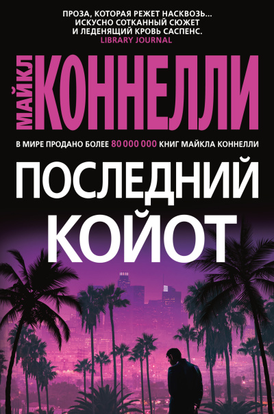 Коннелли Майкл – Последний койот