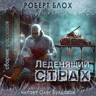 Блох Роберт – Мистер Стейнвей