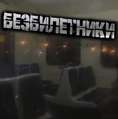 Светлана Гусева – Безбилетники